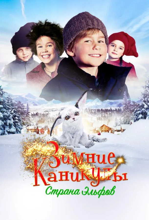  Зимние каникулы: Страна эльфов  (2016)