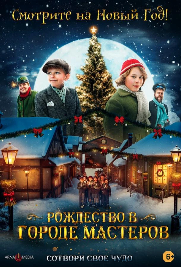  Рождество в городе мастеров  (2023)