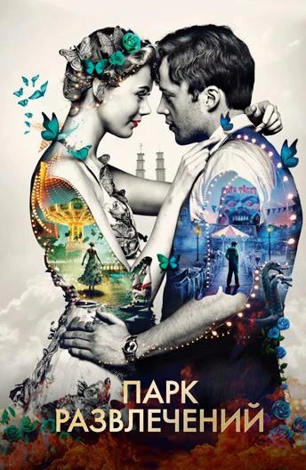  Парк развлечений  (2019)