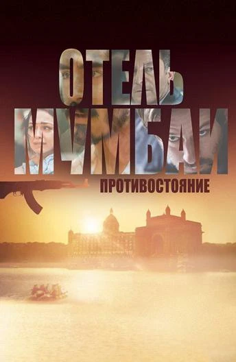  Отель Мумбаи: Противостояние  (2018)