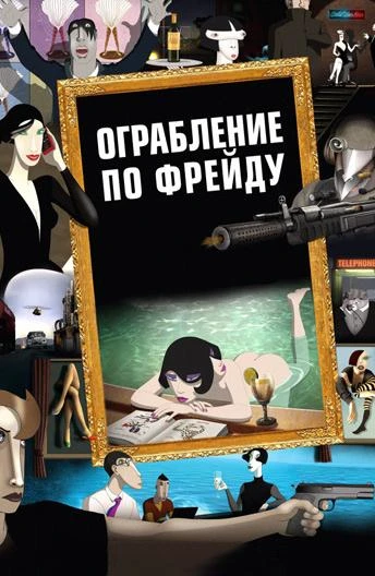  Ограбление по Фрейду  (2018)