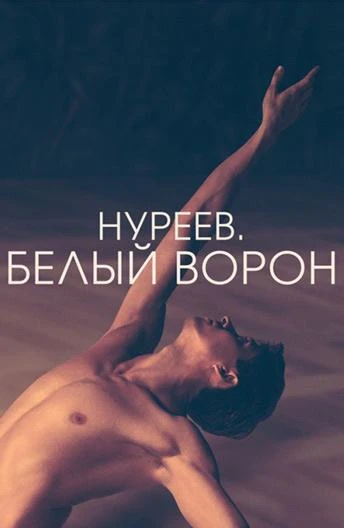  Нуреев. Белый ворон  (2019)