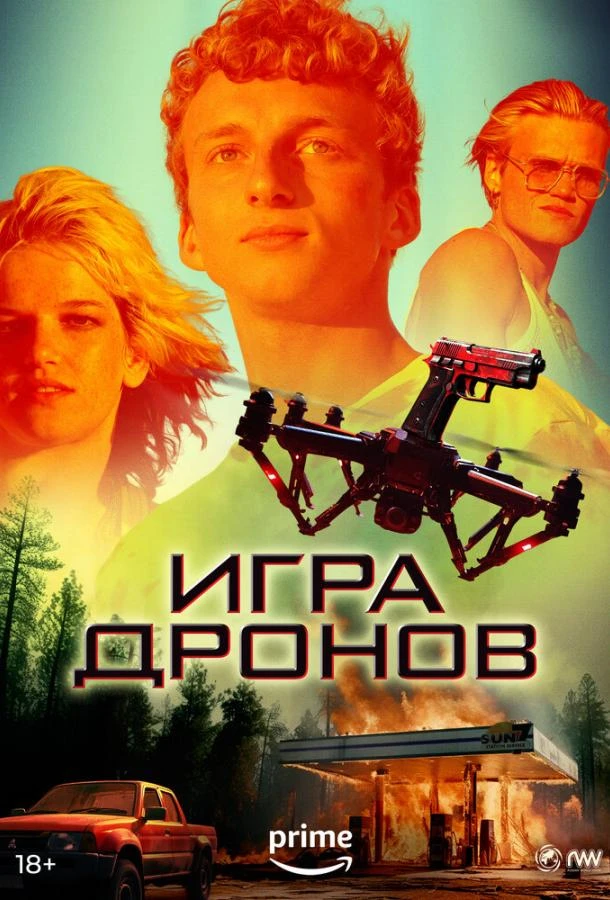  Игра дронов  (2023)
