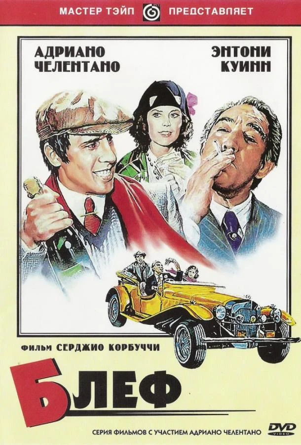  Блеф  (1976)