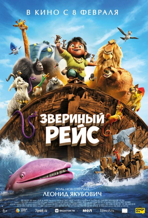  Звериный рейс  (2024)