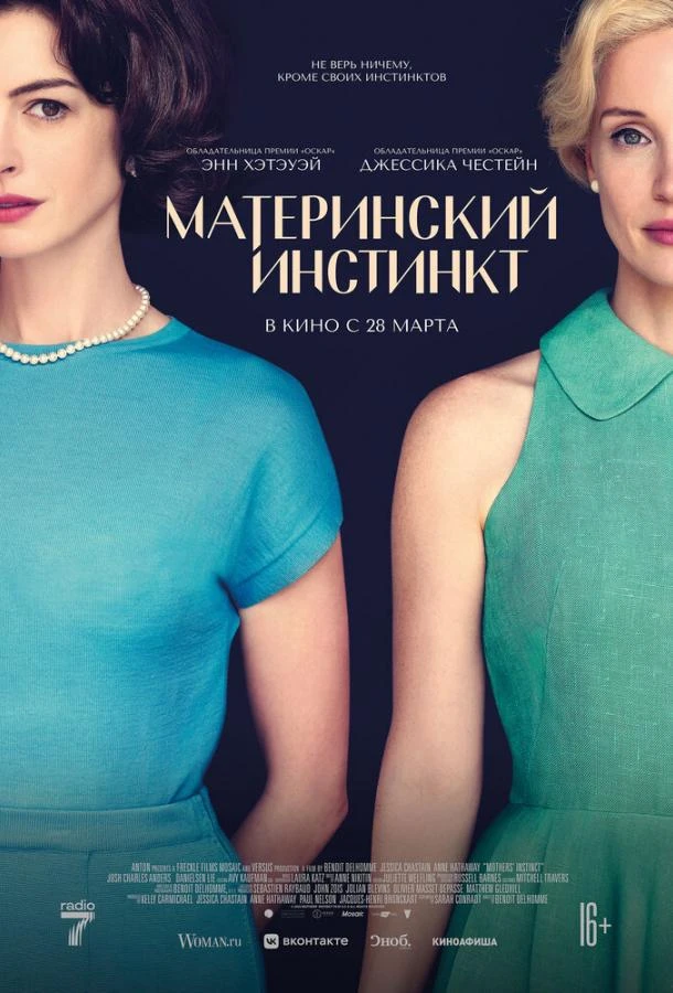  Материнский инстинкт  (2024)