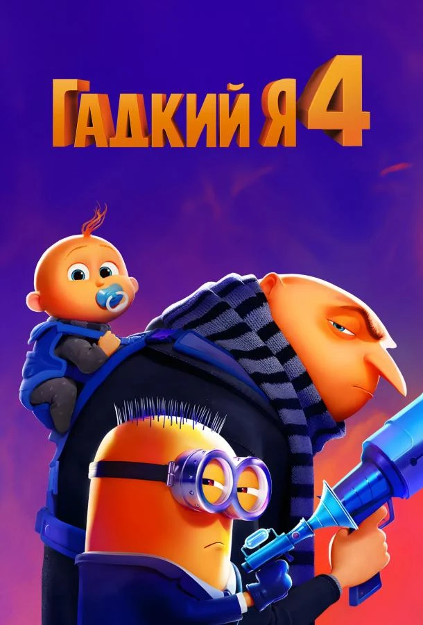  Гадкий я 4  (2024)