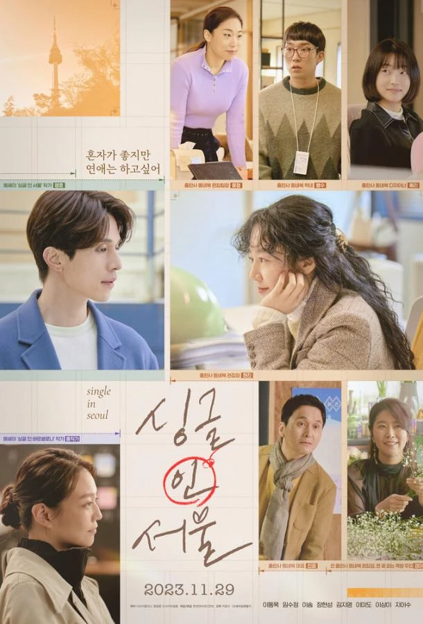  Неспящие в Сеуле  (2023)