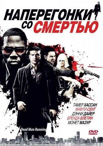  Наперегонки со смертью  (2009)