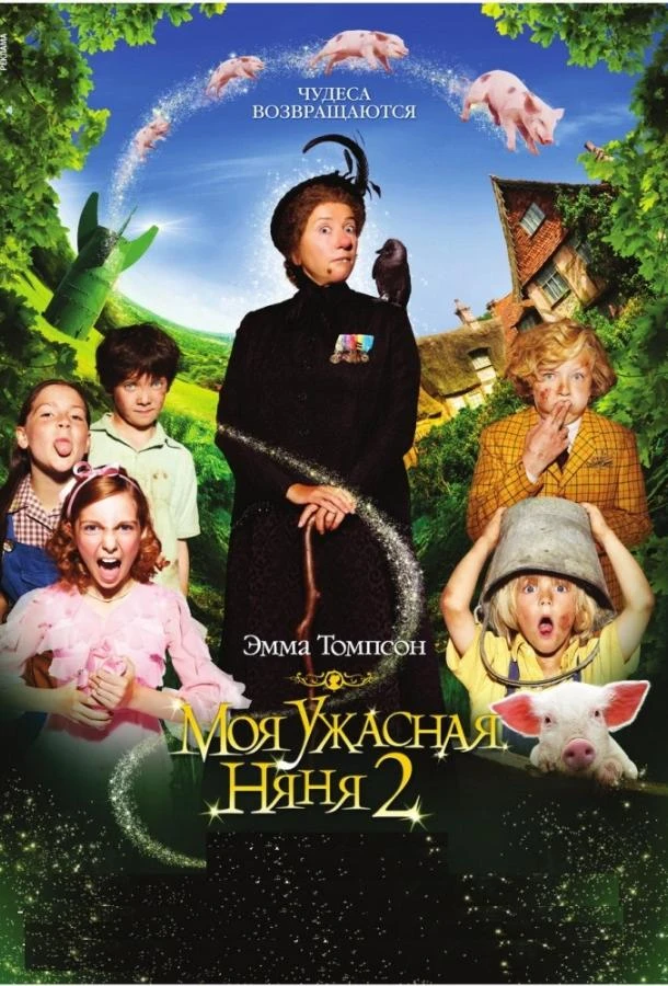 Моя ужасная няня 2 смотреть онлайн