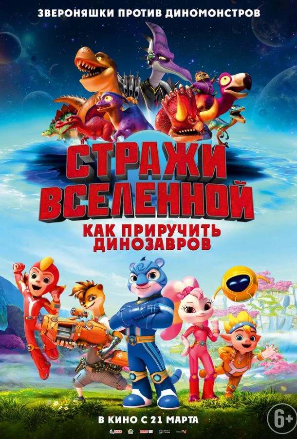  Стражи Вселенной: Как приручить динозавров  (2023)