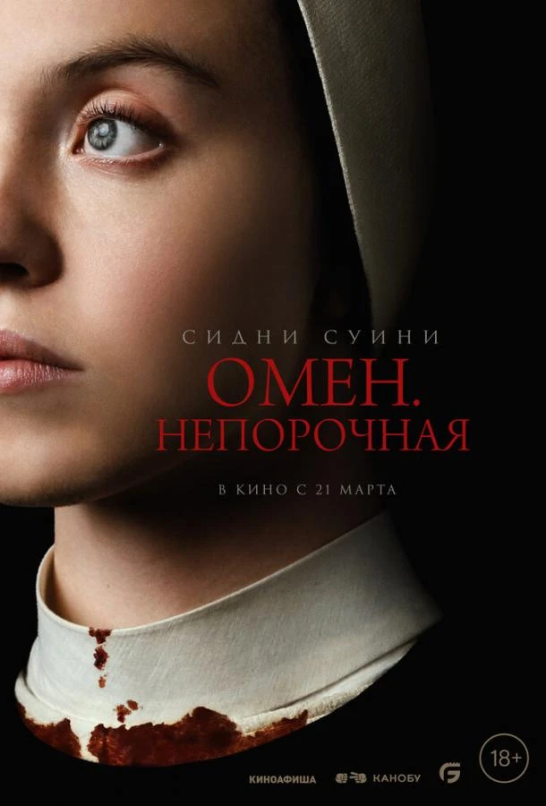  Омен. Непорочная  (2024)