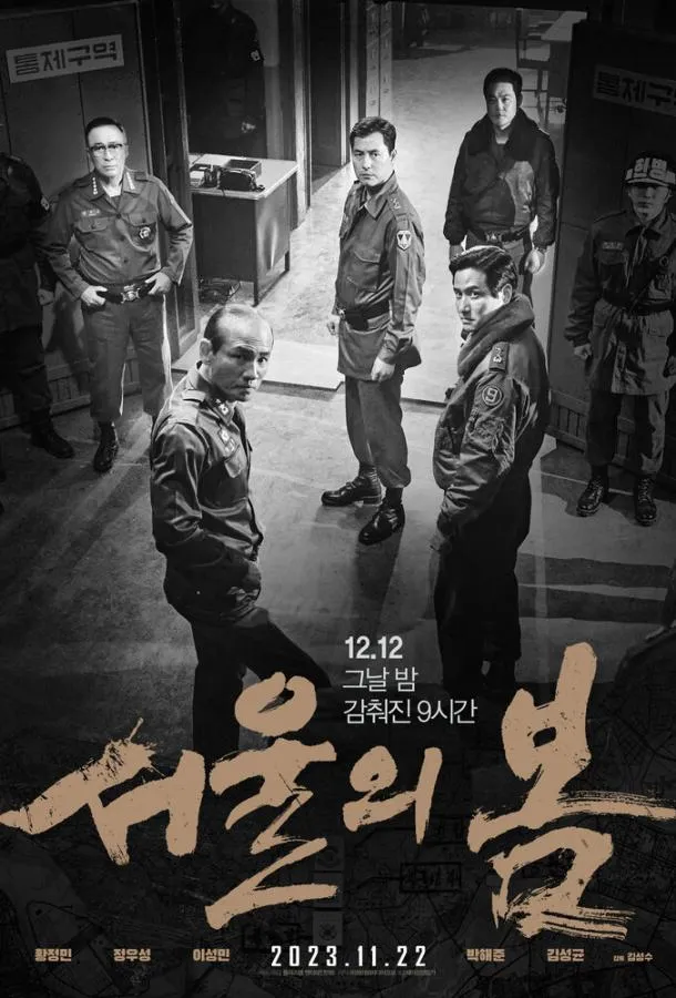  Переворот 12.12  (2023)