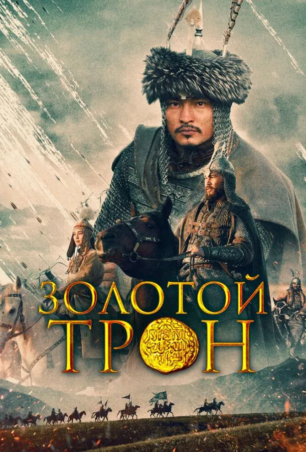  Золотой трон  (2019)