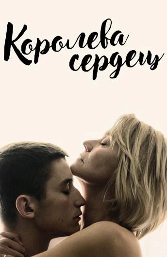  Королева сердец  (2019)