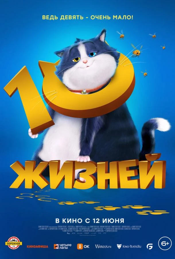  10 жизней  (2024)