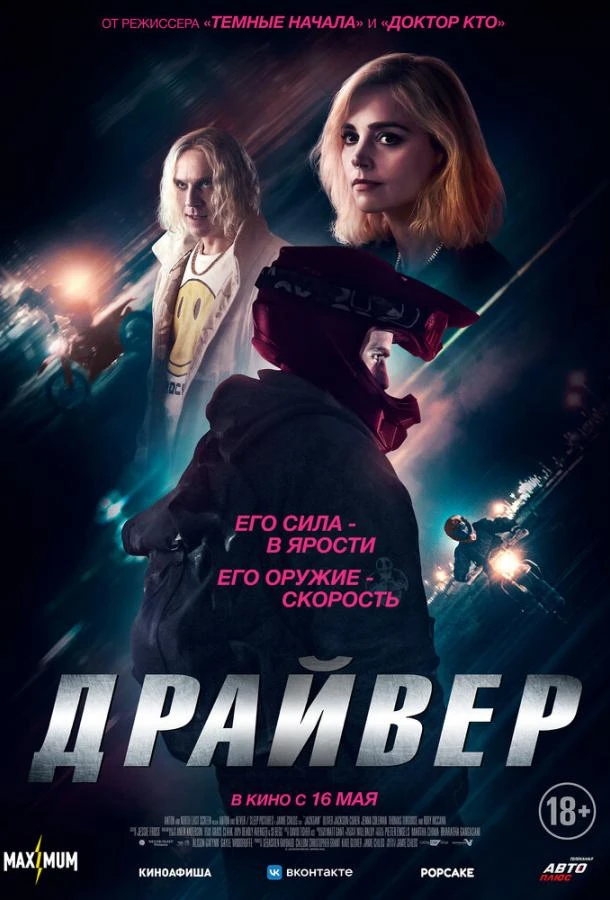  Драйвер  (2023)