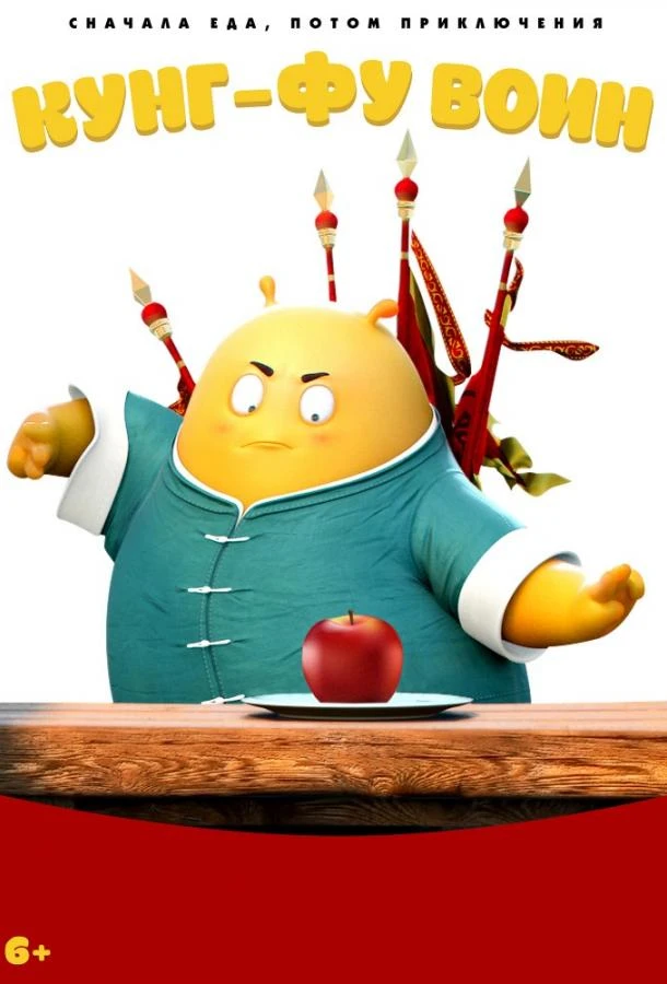  Кунг-фу воин  (2017)
