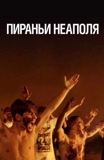  Пираньи Неаполя  (2019)