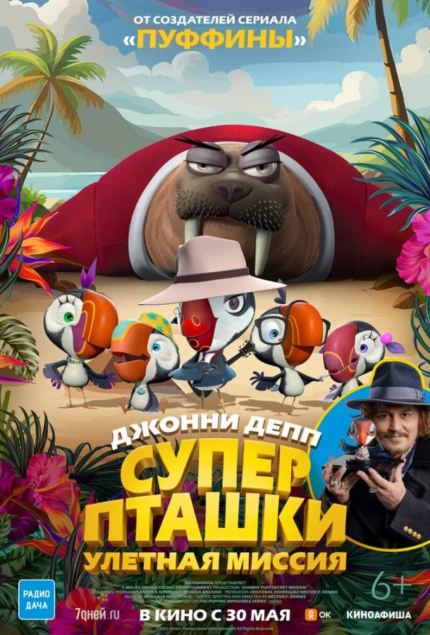  Суперпташки. Улётная миссия  (2024)