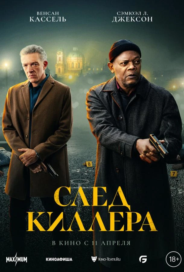  След киллера  (2024)
