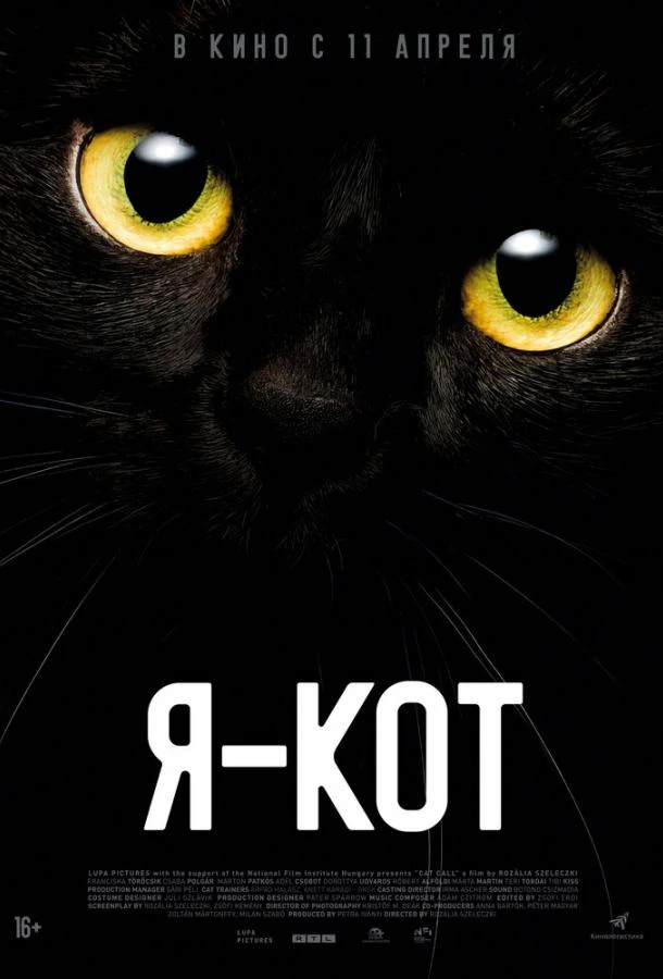  Я — кот  (2023)