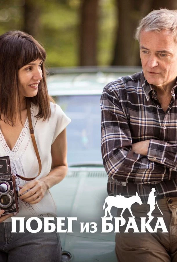  Побег из брака  (2020)