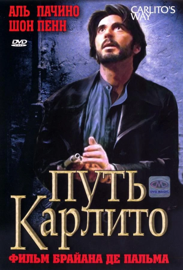  Путь Карлито  (1993)