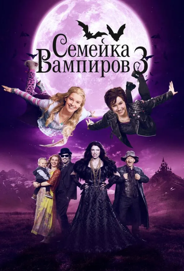 Семейка вампиров 3  (2016)