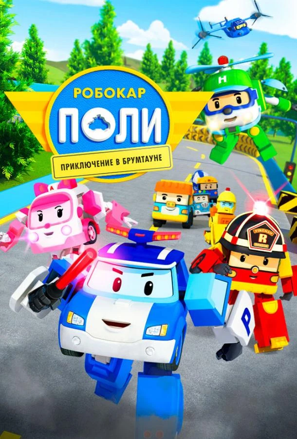  Робокар Поли: Приключение в Брумтауне  (2019)