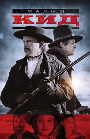  Малыш Кид  (2019)