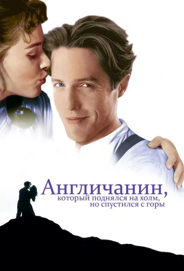  Англичанин, который поднялся на холм, но спустился с горы  (1995)