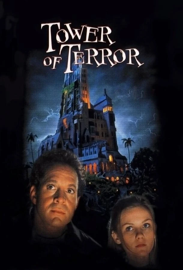 Башня ужаса (1997)