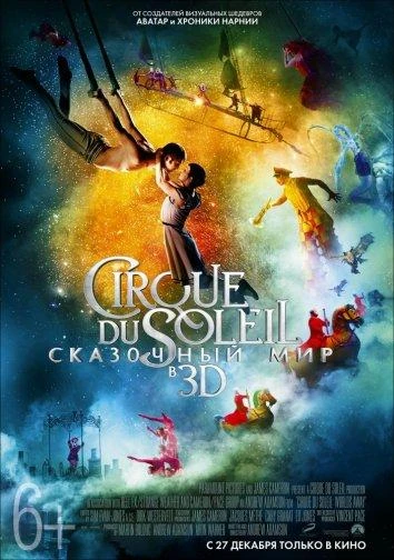  Cirque du Soleil: Сказочный мир  (2012)
