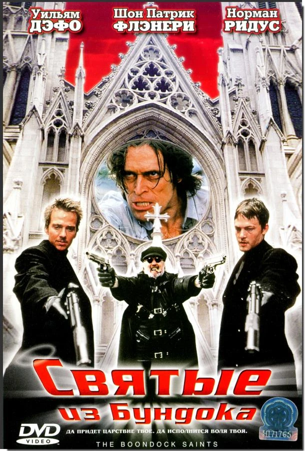  Святые из Бундока  (1999)