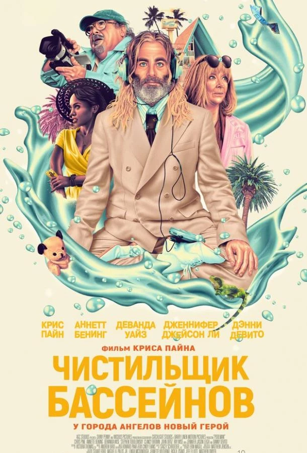  Чистильщик бассейнов  (2023)