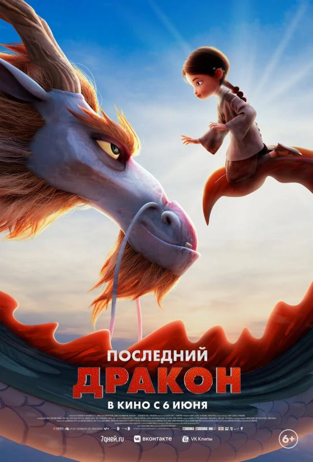  Последний дракон  (2024)