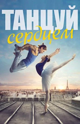  Танцуй сердцем  (2019)