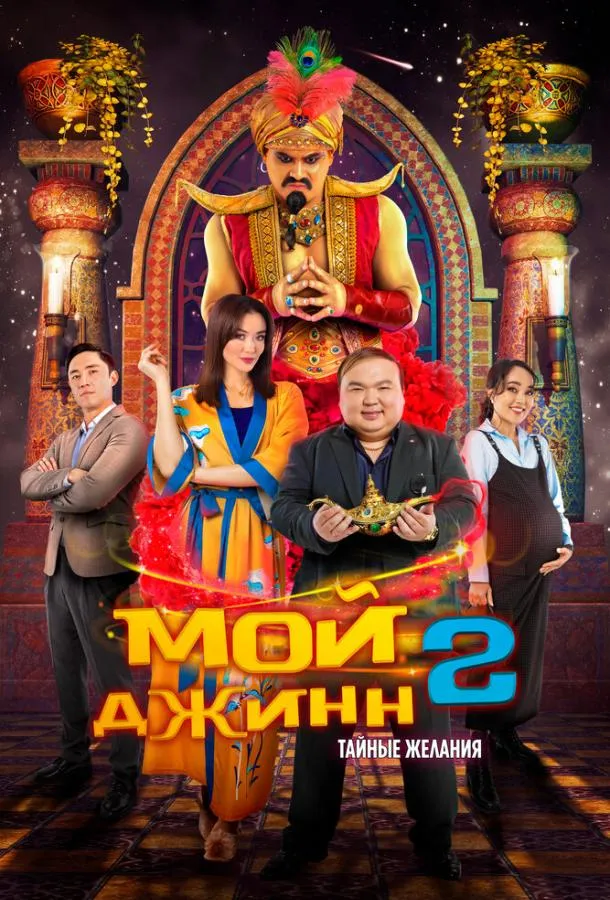  Мой джинн 2: Тайные желания  (2023)
