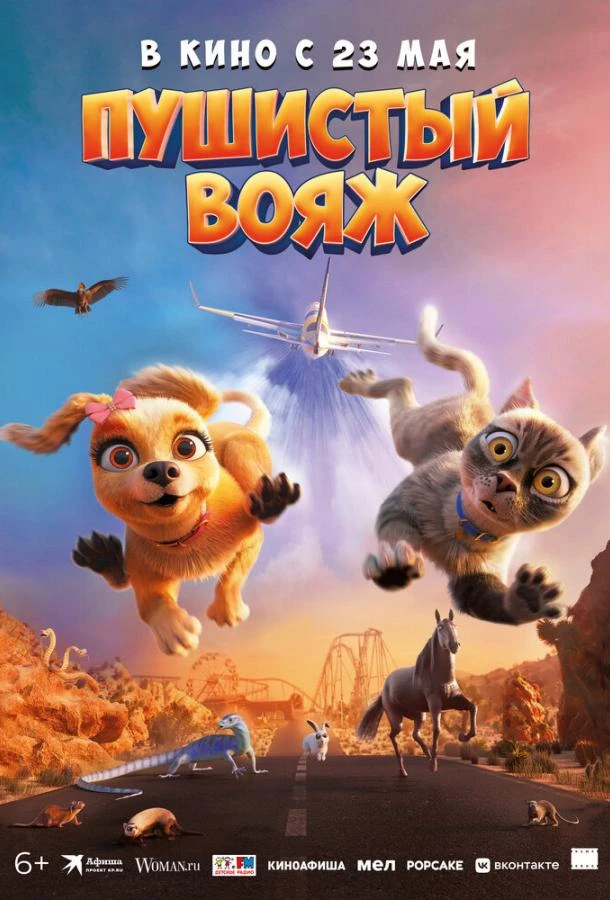  Пушистый вояж  (2024)