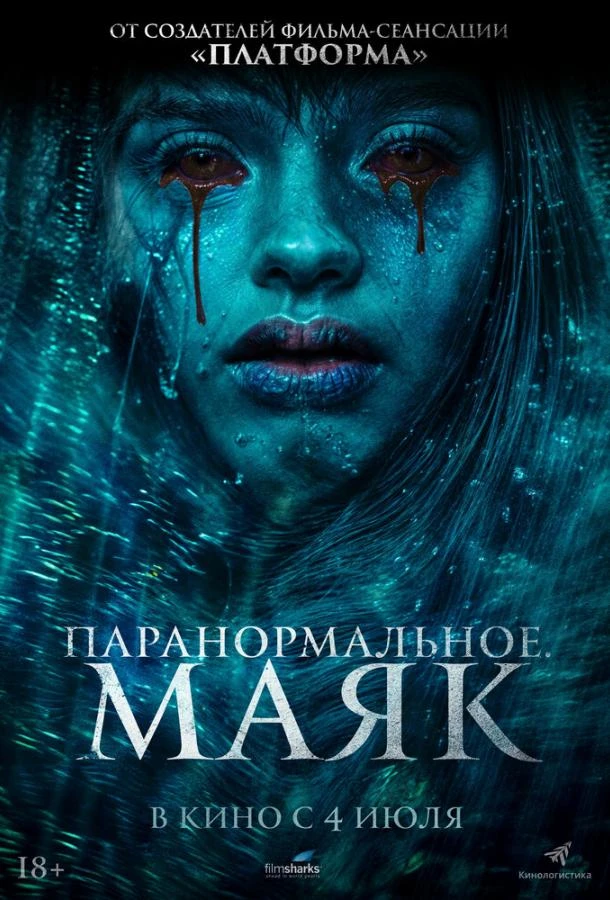  Паранормальное. Маяк  (2023)