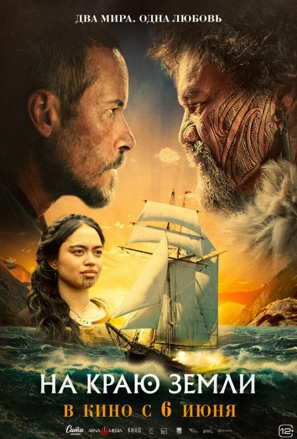  На краю земли  (2023)