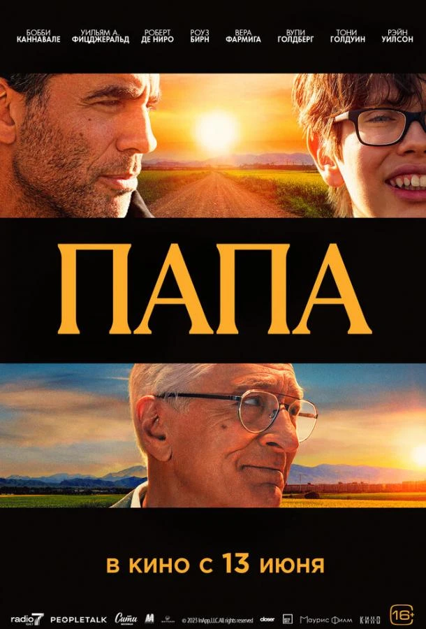  Папа  (2023)