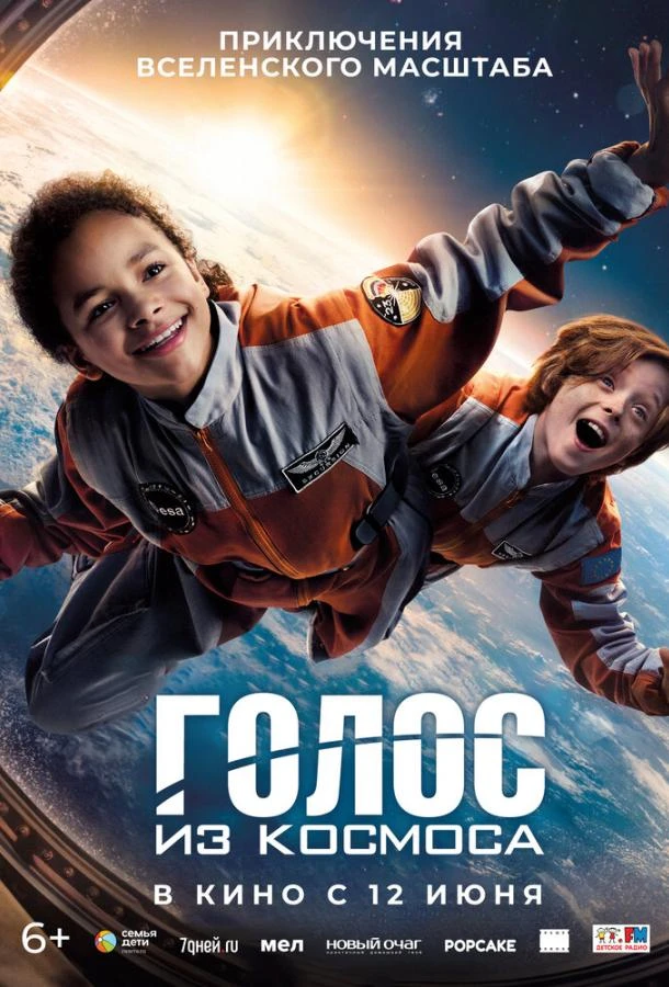  Голос из космоса  (2023)