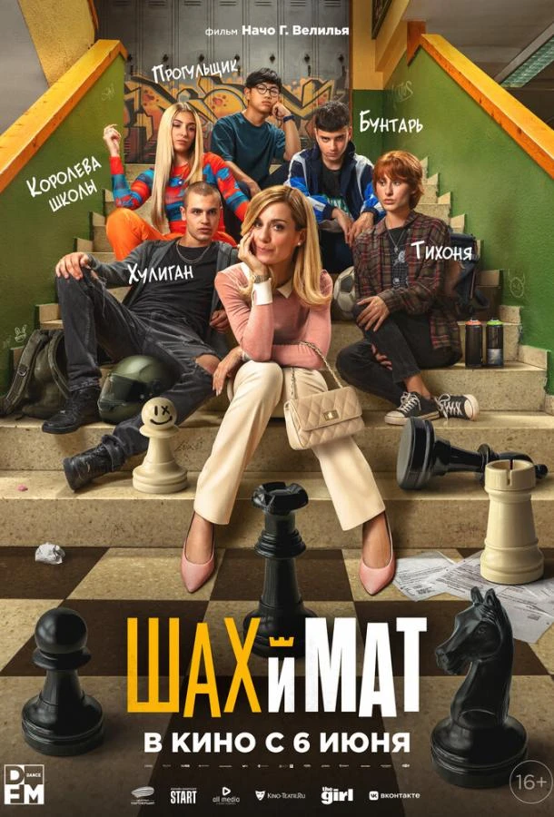  Шах и мат  (2024)