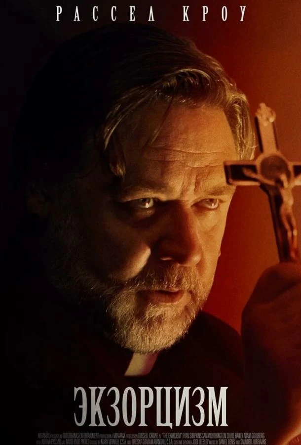  Экзорцизм  (2024)