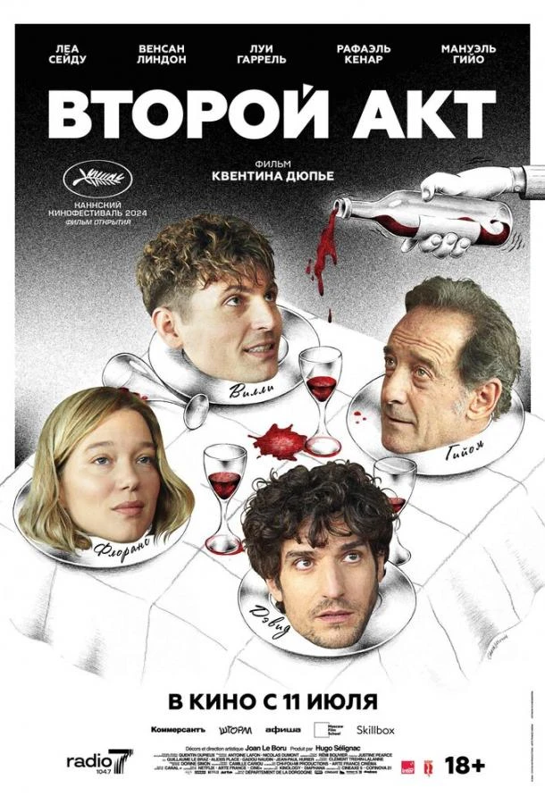  Второй акт  (2024)
