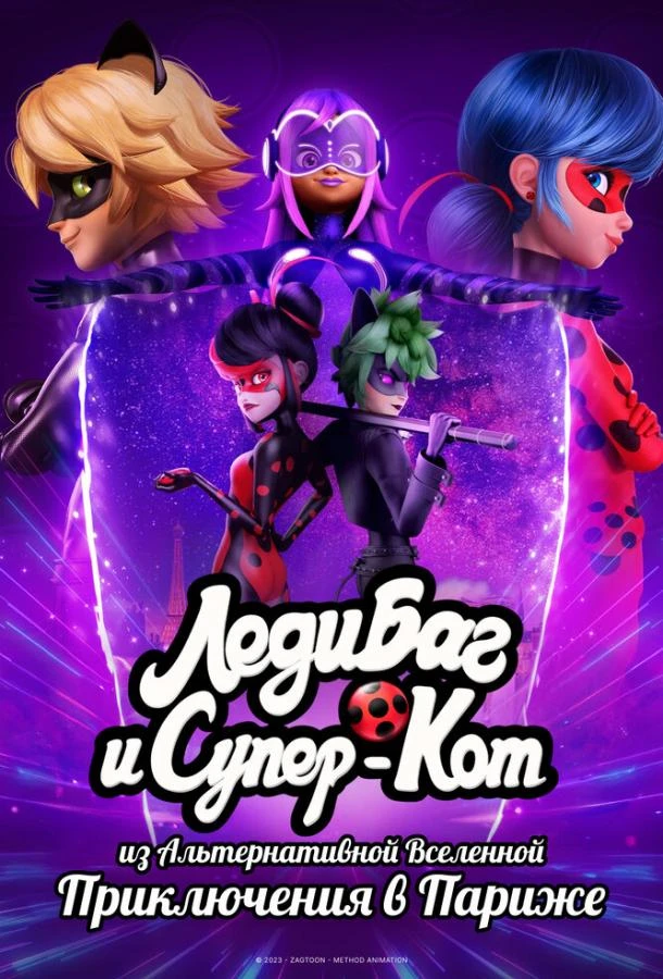  Леди Баг и Супер-Кот из Альтернативной Вселенной: Приключения в Париже  (2023)