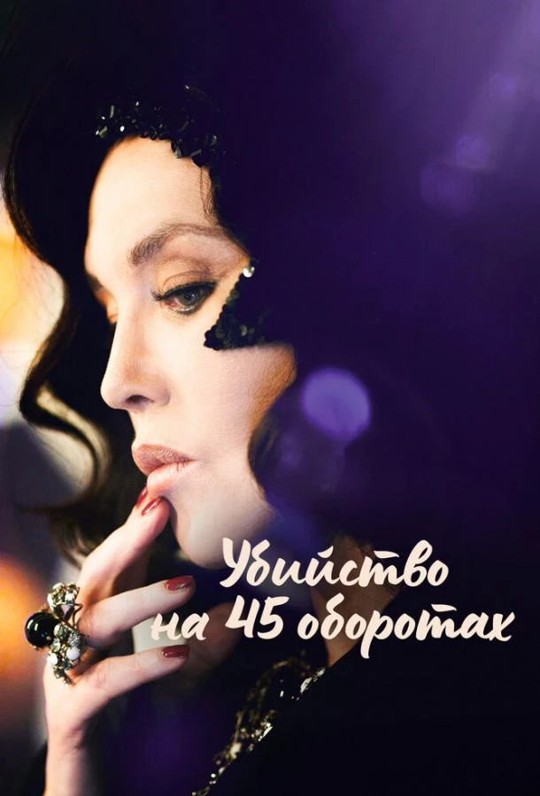  Убийство на 45 оборотах  (2023)