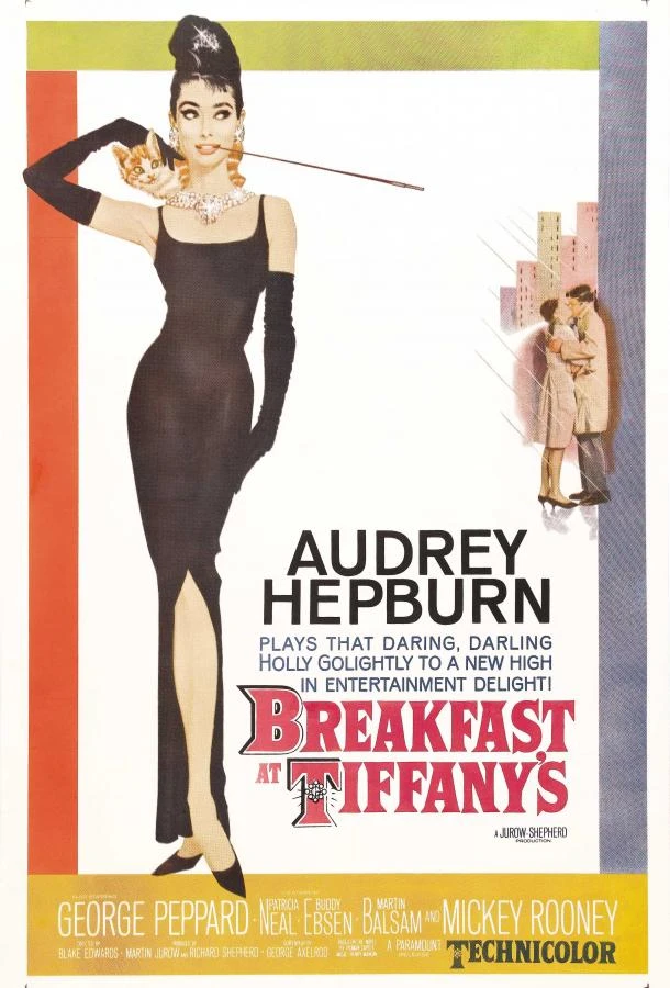  Завтрак у Тиффани  (1961)